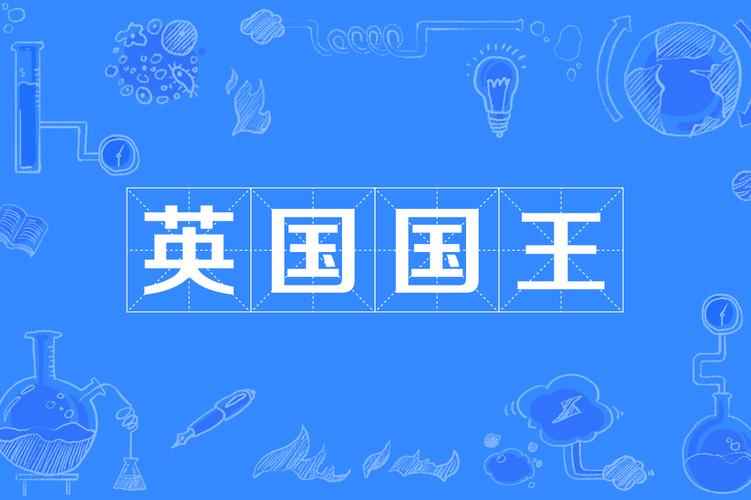 英国君主与英王网络 历史溯源与当代挑战