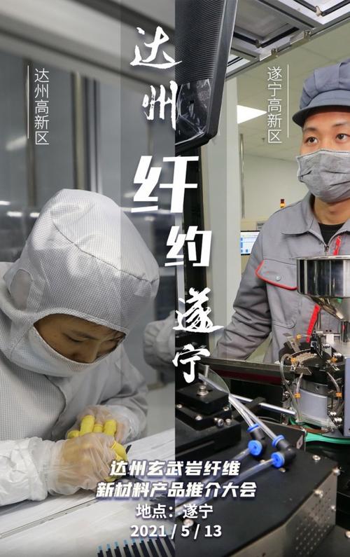 达州玄武岩纤维新材料产品推介大会在遂宁开启