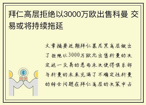 拜仁高层拒绝以3000万欧出售科曼 交易或将持续拖延