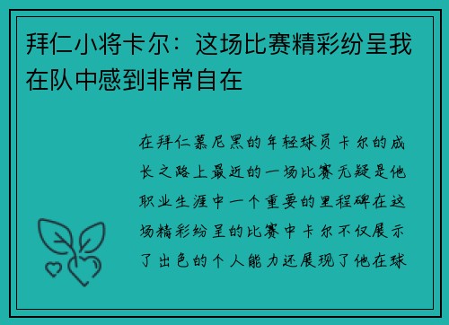 拜仁小将卡尔：这场比赛精彩纷呈我在队中感到非常自在