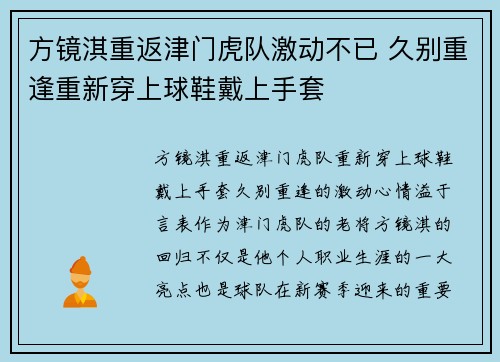 方镜淇重返津门虎队激动不已 久别重逢重新穿上球鞋戴上手套