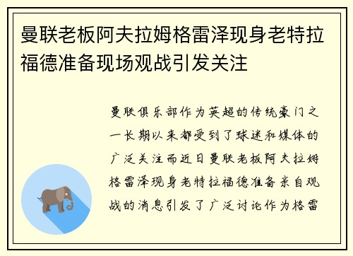 曼联老板阿夫拉姆格雷泽现身老特拉福德准备现场观战引发关注